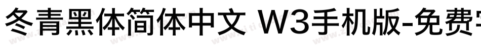 冬青黑体简体中文 W3手机版字体转换